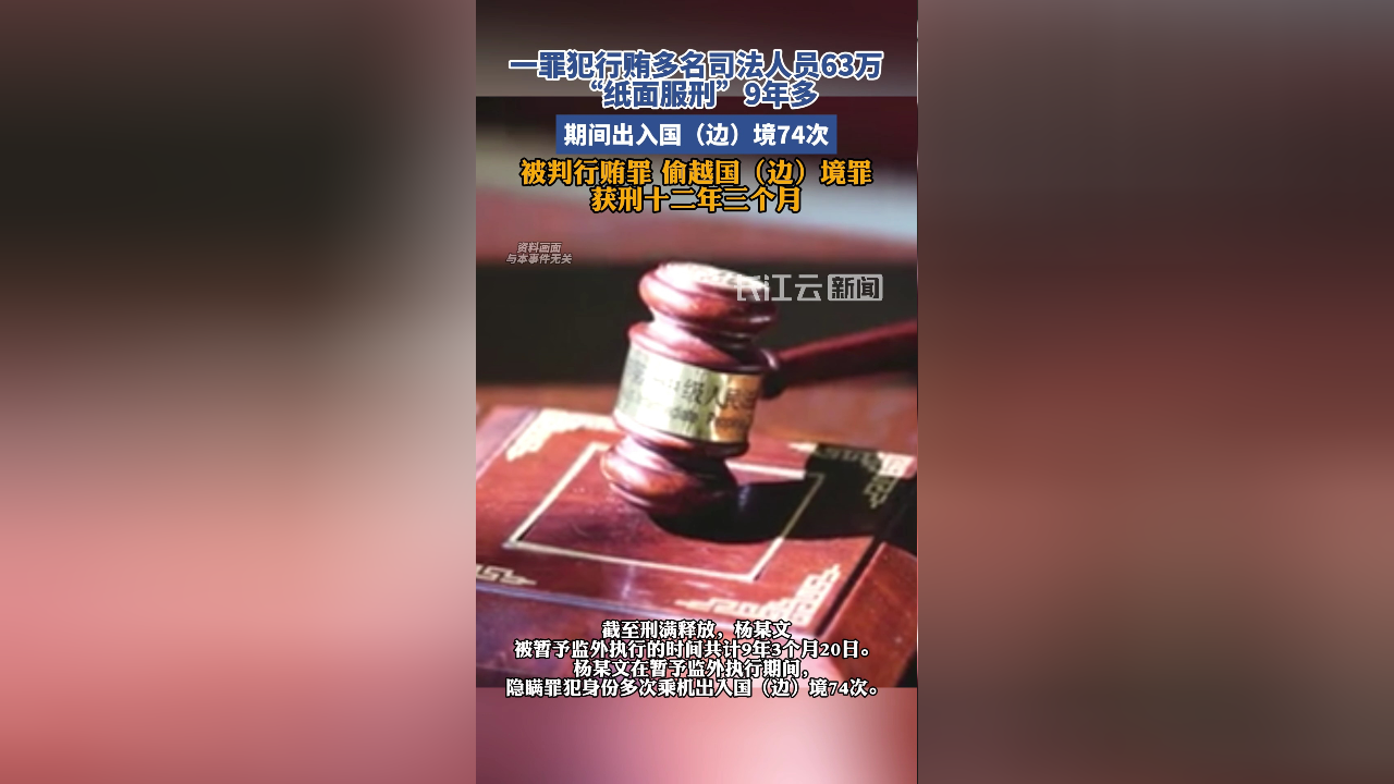 一罪犯行贿多名司法人员63万"纸面服刑"9年多,期间出入国(边)境74次