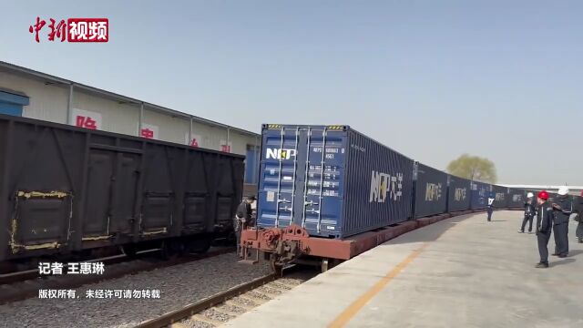 山西太原至莫斯科中欧班列首次开行