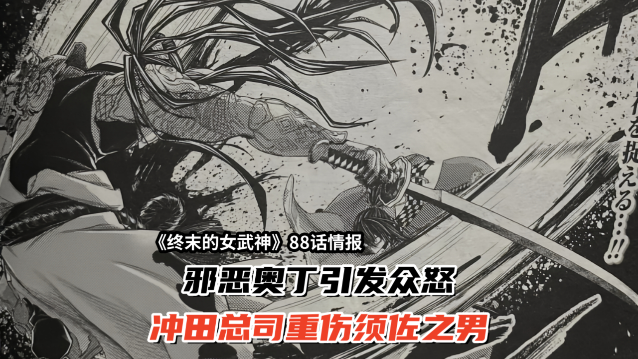 终末的女武神88话情报:邪恶奥丁引发众怒,冲田总司重伤须佐之男