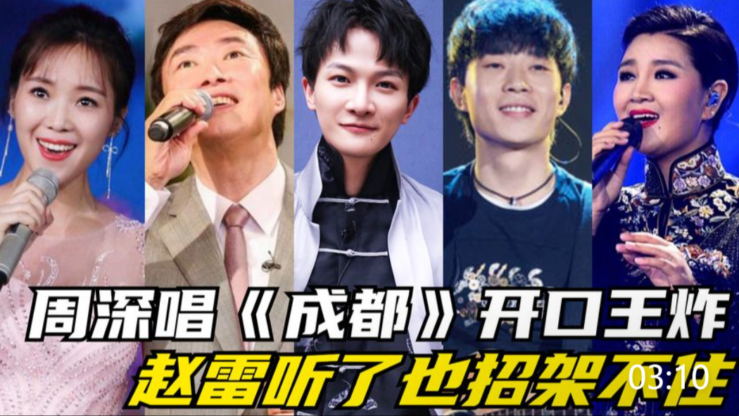 周深放大招了!翻唱《成都》开口就是王炸,赵雷听了也招架不住!