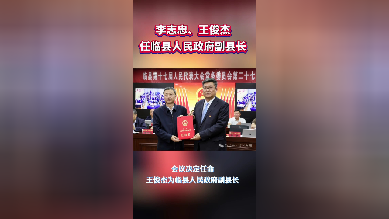 李志忠,王俊杰任临县人民政府副县长