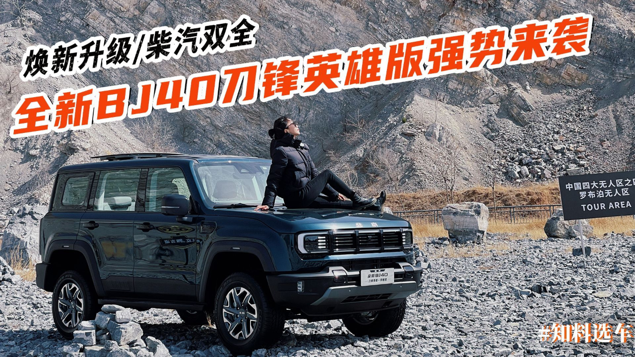 全新bj40刀锋英雄版强势来袭,焕新升级/柴汽双全