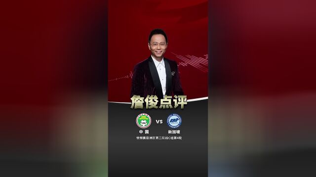 詹俊国足赢球原因有三个仍然有两点不足