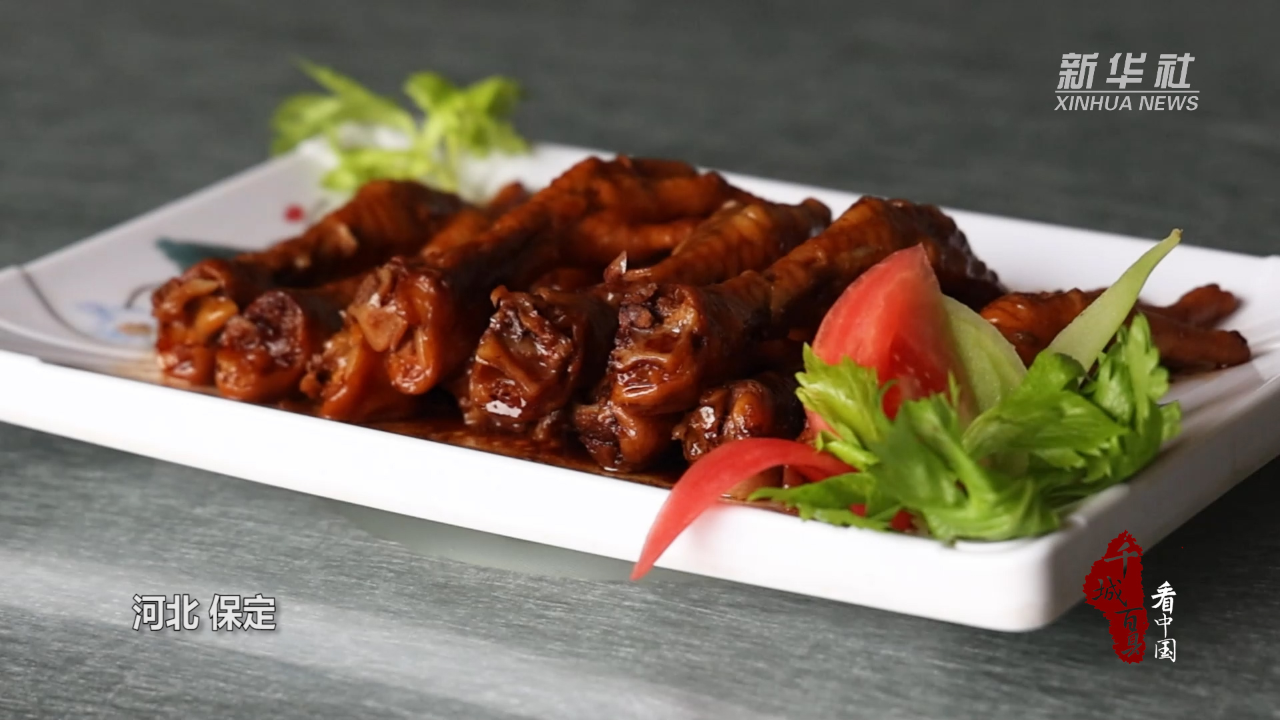 千城百县看中国丨尝冀菜:卤凤爪