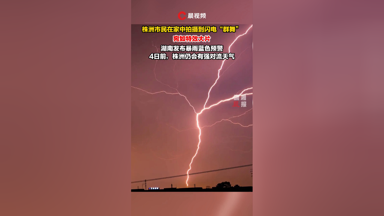 株洲市民在家中拍摄到闪电"群舞",宛如特效大片