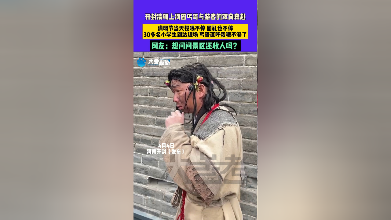 开封清明上河园丐哥与游客的双向奔赴,清明节当天投喂不停,回礼也不停