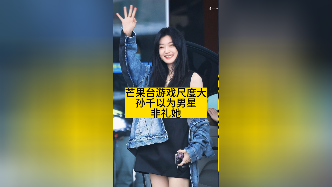 芒果台游戏尺度大,孙千以为男星非礼她