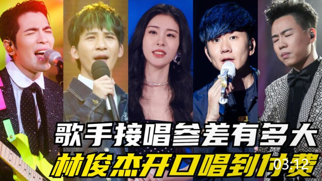 歌手接唱参差有多大?林俊杰开口把歌唱到付费,萧敬腾成万恶之源