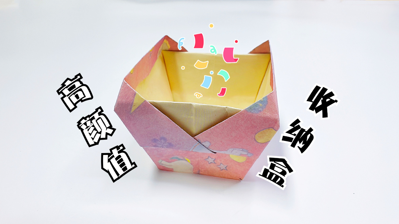 如何折一个高颜值收纳盒,这条视频告诉你