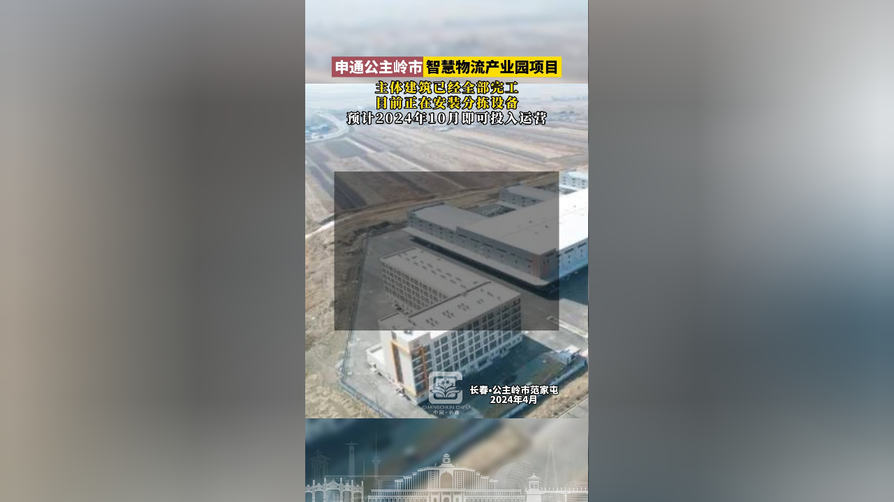 申通公主岭市智慧物流产业园项目,主体建筑已经全部,.