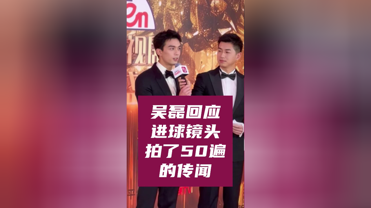 吴磊回应"进球镜头就拍了足足50遍"的传闻:"拍摄的时候没有感受到那么