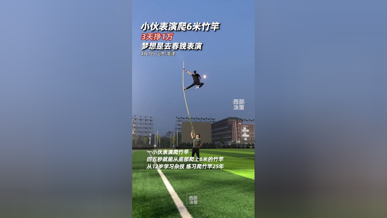 小伙表演爬6米竹竿3天挣1万 梦想是去春晚表演