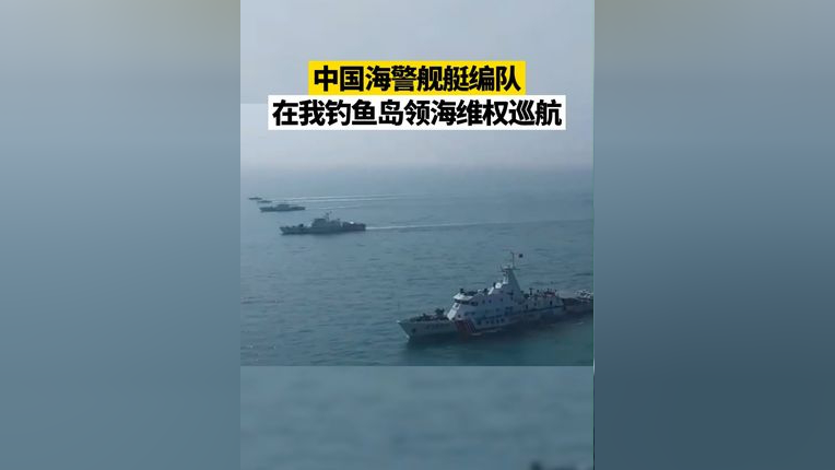 钓鱼岛领海巡航图片