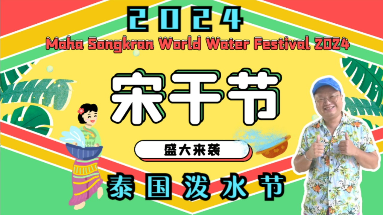 2024泰国泼水节皇家田会场实录 大使馆祝福mv