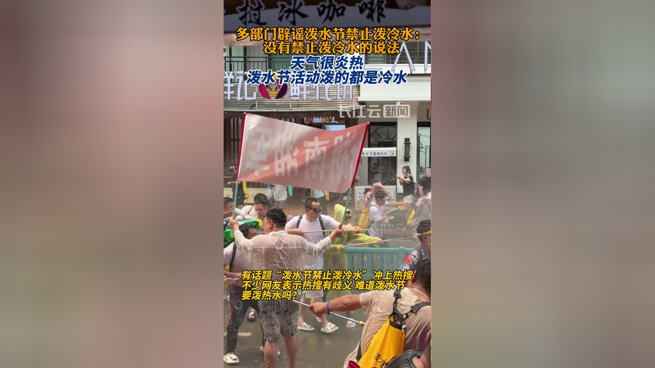 多部门辟谣泼水节禁止泼冷水:没有这种规定,一直泼的是冷水