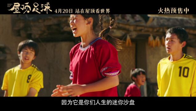 电影屋顶足球发布终极预告不屈女孩点燃逐梦火种