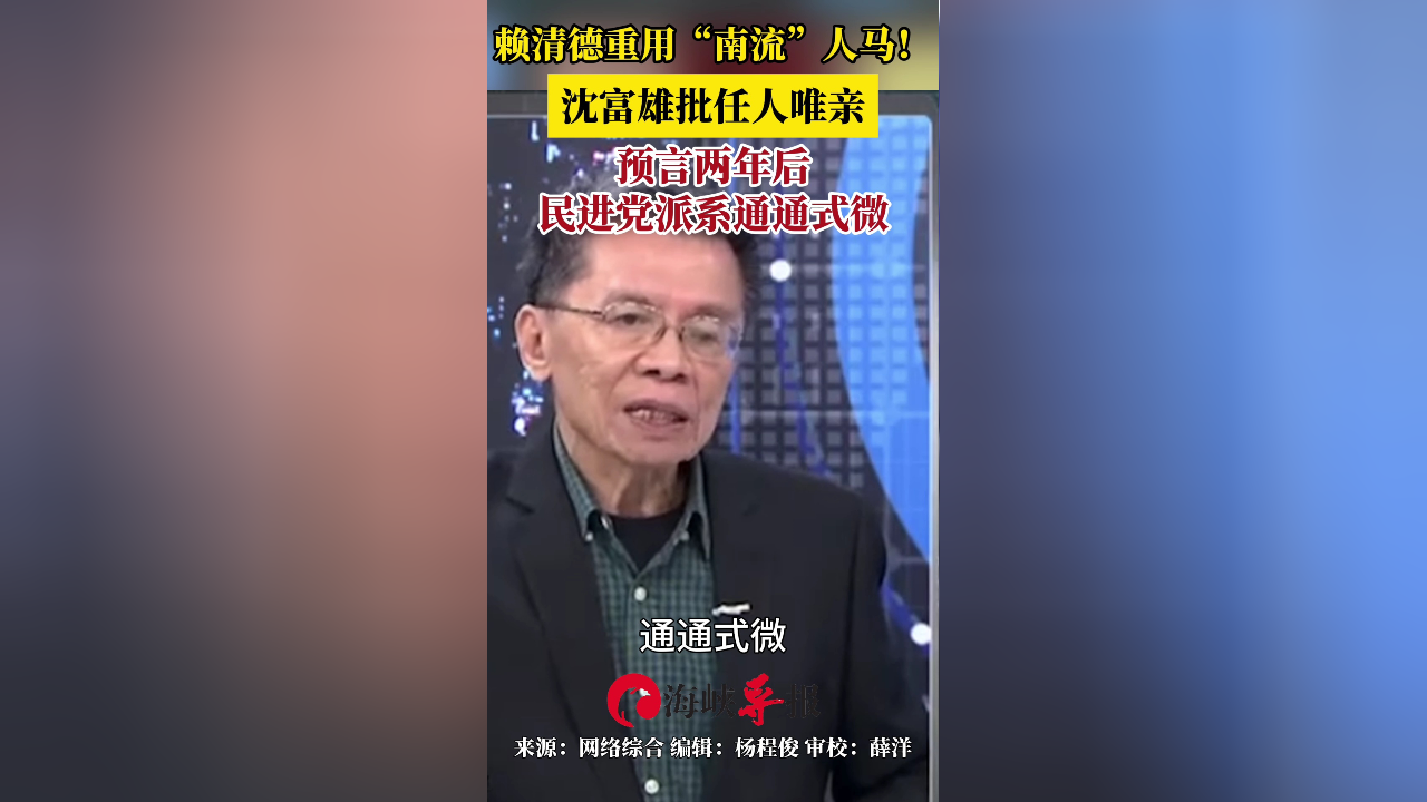 "南流"人马鸡犬升天!沈富雄:获提拔者都跟赖清德称兄道弟