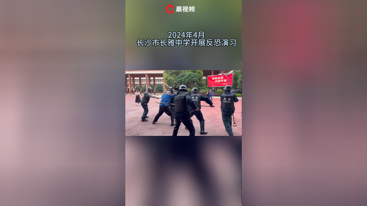 守护校园安全,长沙市长雅中学开展防恐演习