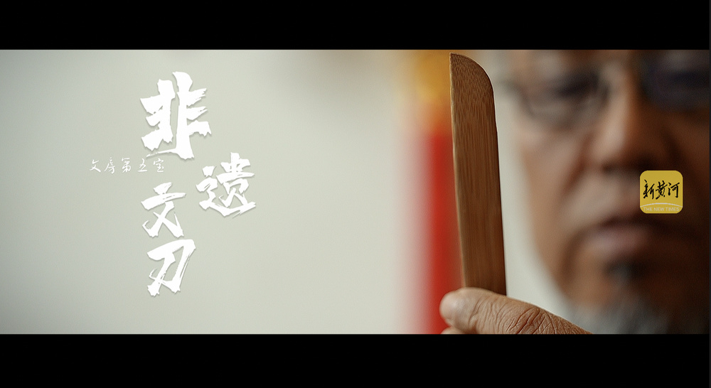 可裁纸可翻书,济南老师儿40余年做出上万把文刀 | 非遗传承人