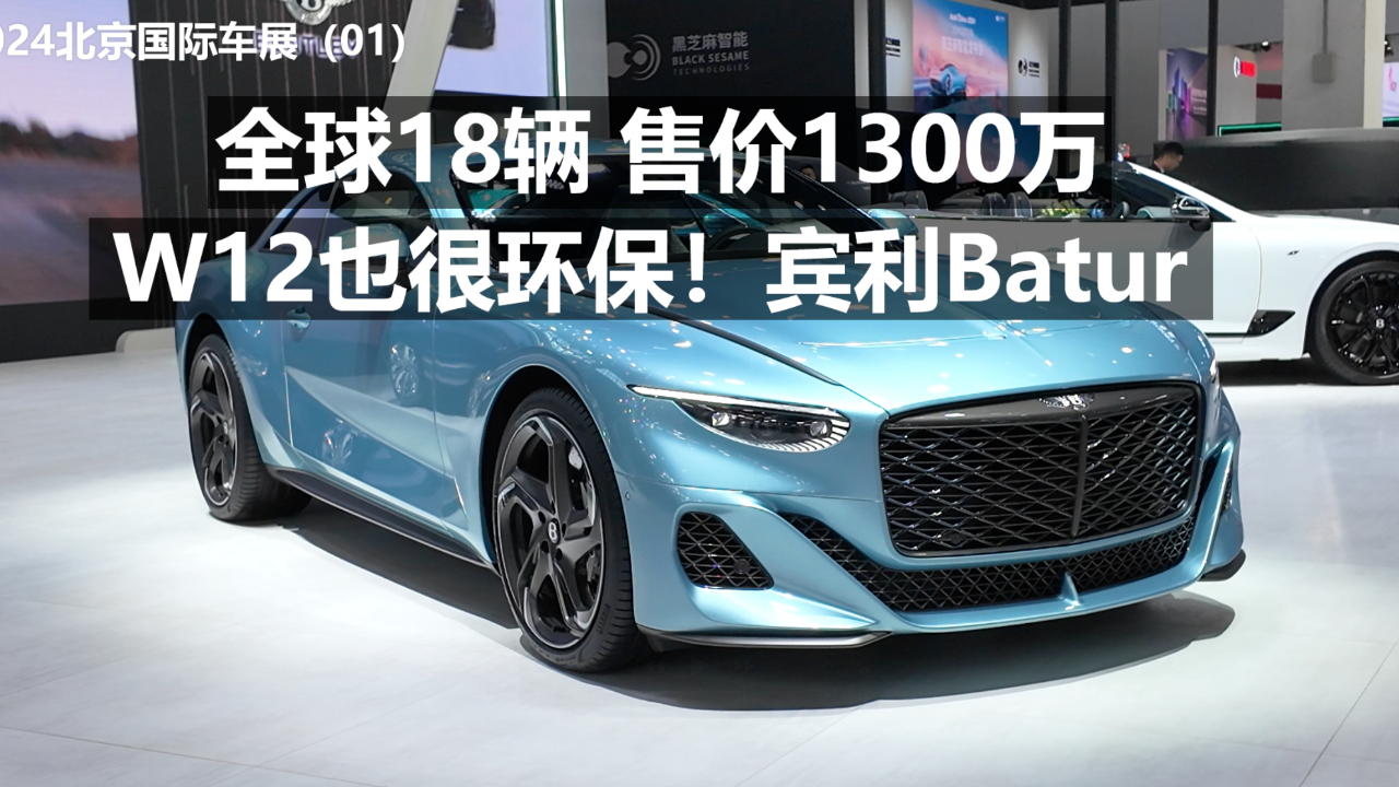 全球18辆 售价1300万 w12也很环保!宾利batur