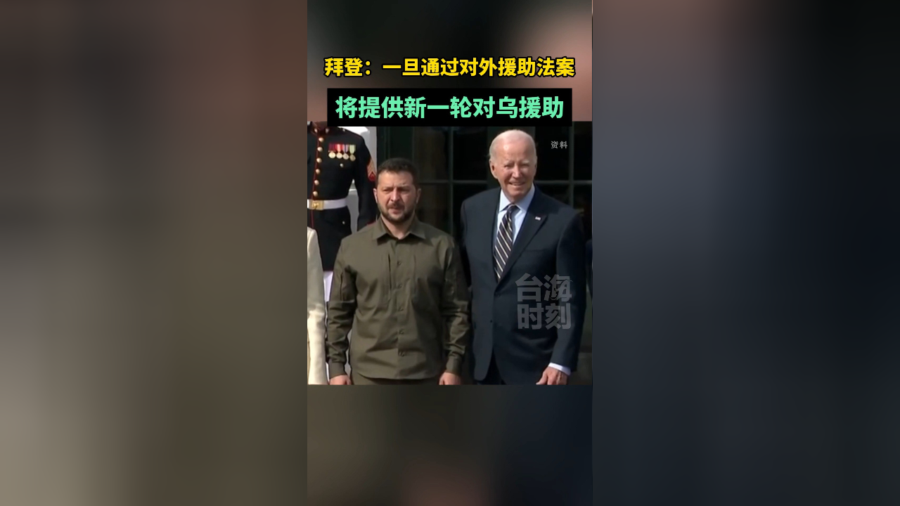拜登:一旦通过对外援助法案,将提供新一轮对乌援助