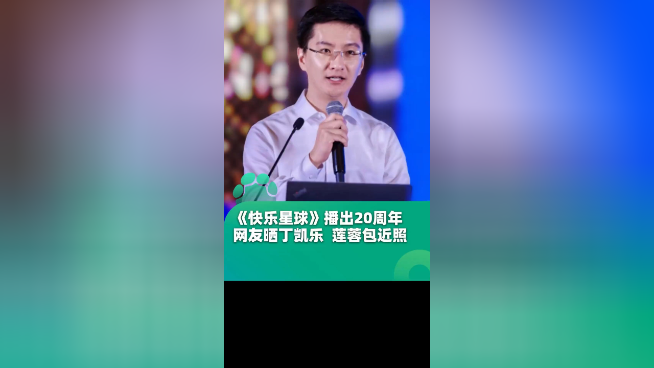 《快乐星球》播出20周年,网友晒"丁凯乐""莲蓉包"近照,你对《快乐星球