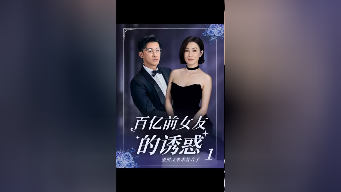 百亿前女友的诱惑1:律师前男友突然出现?究竟有什么