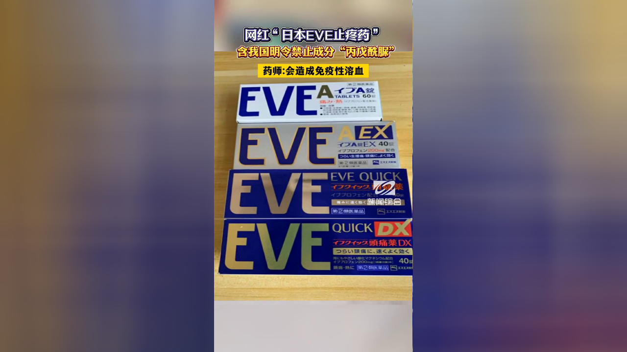 网红"日本eve止疼药"含我国明令禁止成分"丙戊酰脲"