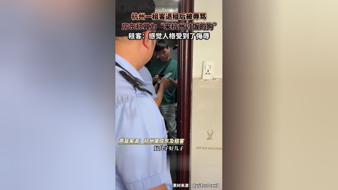 杭州一男子因退租押金纠纷被房东辱骂?警方:双方互殴,4人均被行拘