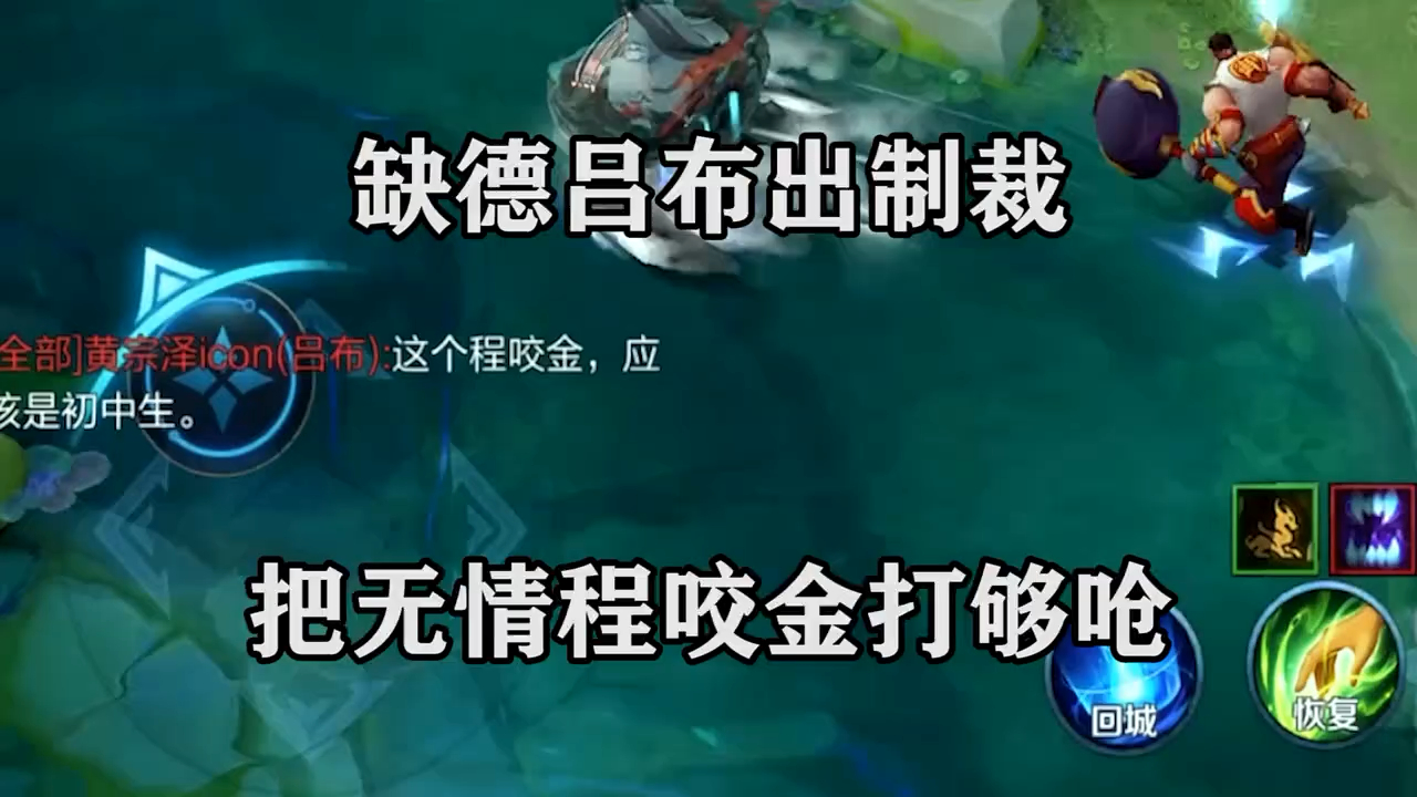 王者荣耀无情,缺德吕布出制裁,把无情程咬金打够呛是多搞笑