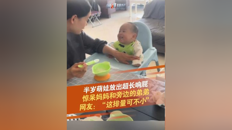 近日,河南一萌娃在妈妈喂饭的时候,放出了一个又长又响的屁,惊呆了