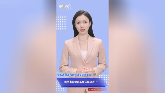 新闻8点见丨北京新能源小客车指标今日分配;赣州公交坠落9人受伤