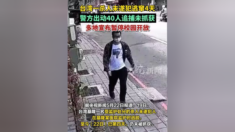 台湾一杀人未遂犯逃窜4天 警方出动40人追捕未抓获 多地宣布暂停校园