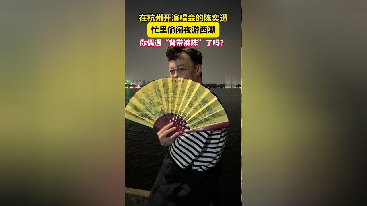 昨晚,你在杭州西湖边偶遇陈奕迅了吗?
