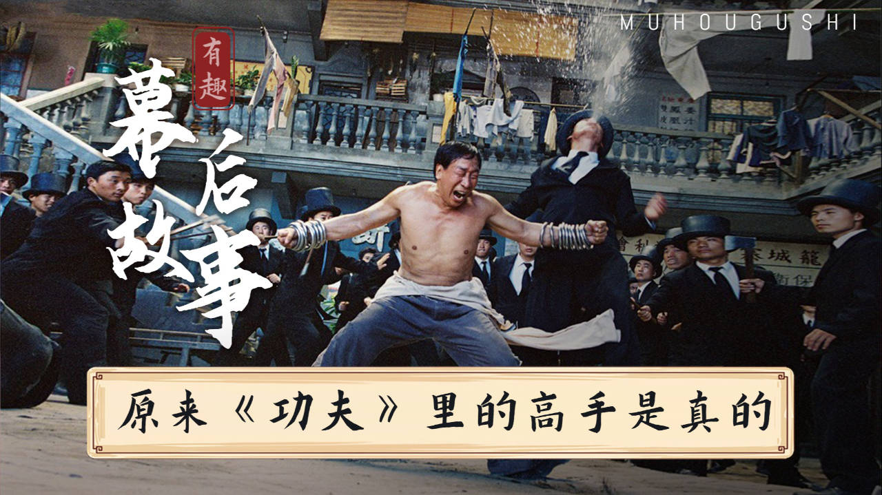 原来《功夫》里还藏着黄飞鸿的徒弟!这些人拍戏时全都身怀绝技
