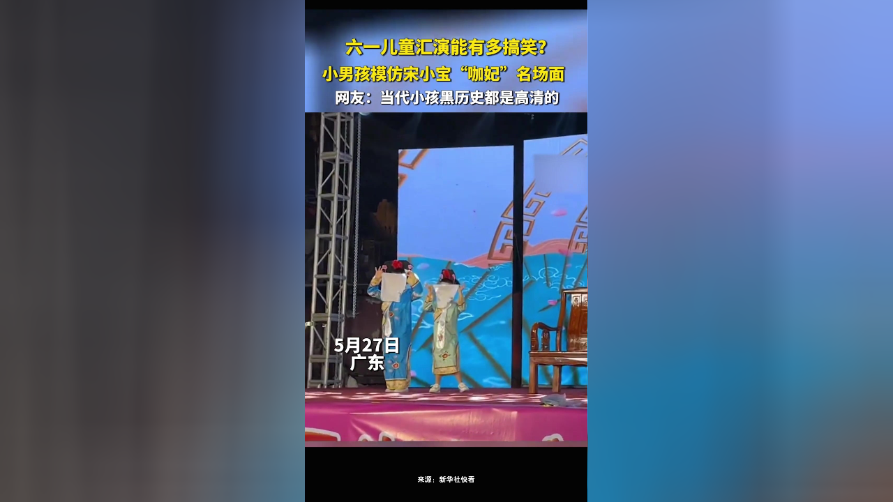 小男孩六一汇演模仿宋小宝"咖妃"名场面,网友:当代小孩黑历史都是高清