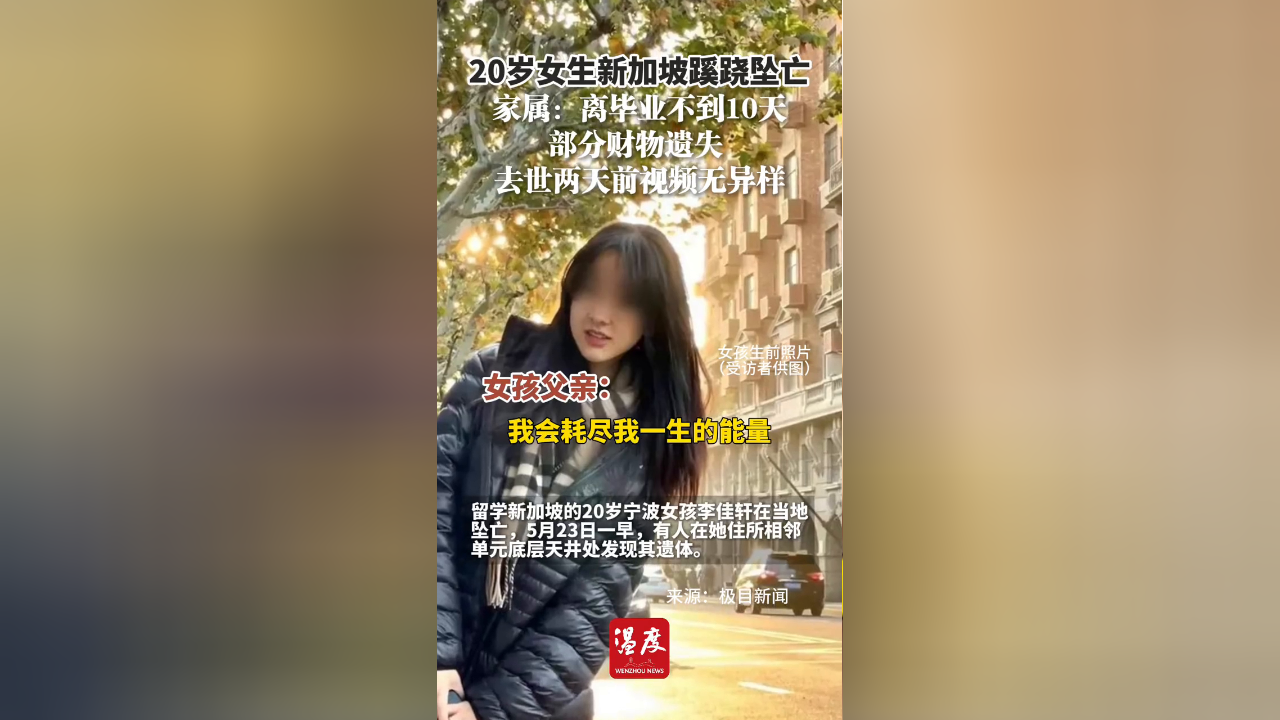 20岁女生新加坡蹊跷坠亡!家属:离毕业不到10天