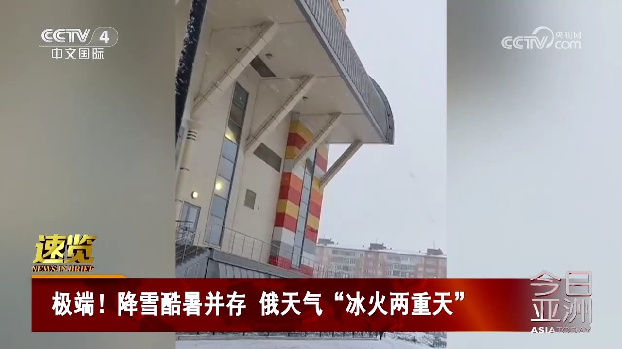 降雪酷暑并存 俄天气"冰火两重天"