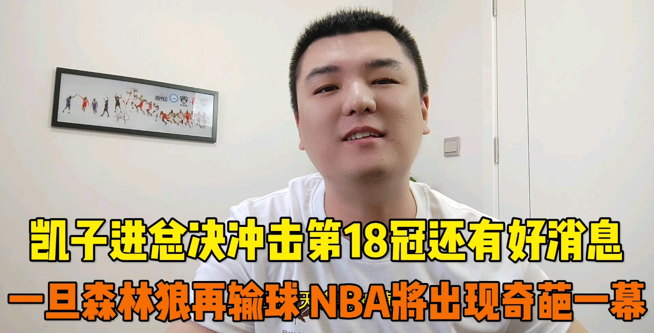 凯子进总决还有好消息 一旦明天独行侠再赢球 nba将出现奇葩一幕