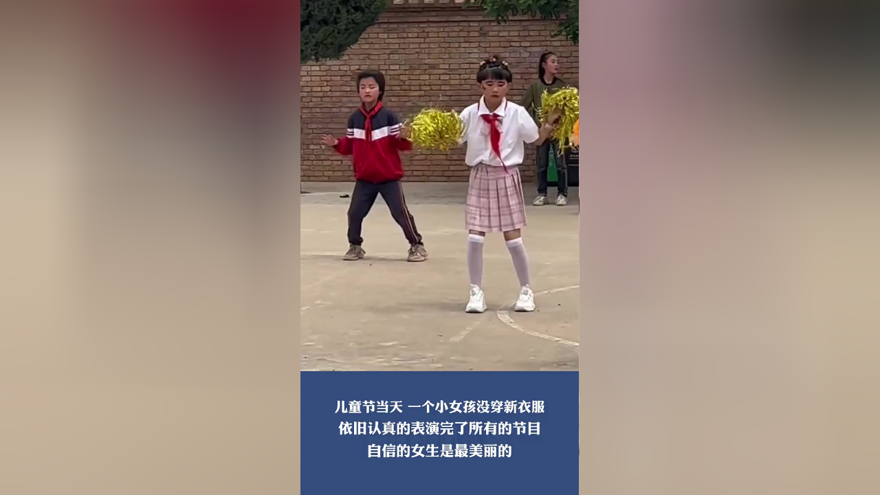 儿童节当天 一个小女孩没有新衣服穿 依旧自信满满表演完了所有的节目