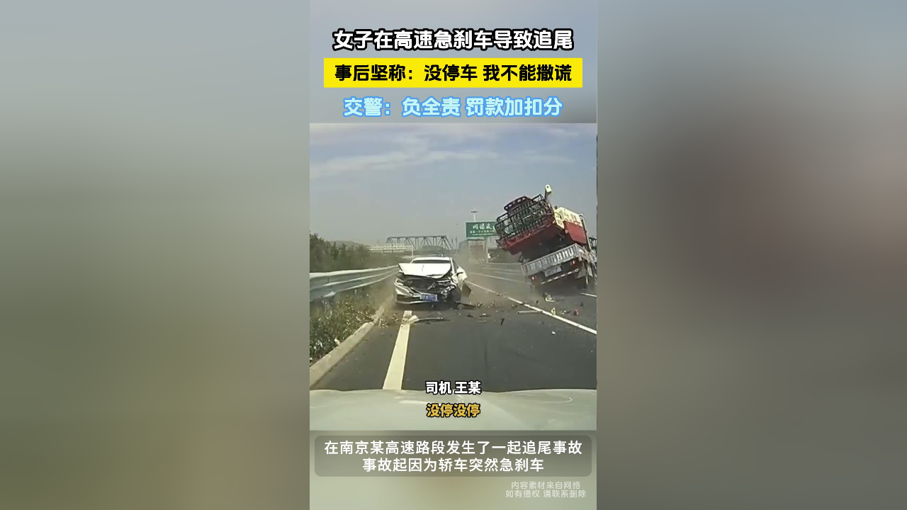 女子在高速急刹车导致追尾,事后坚称:没停车 我不能撒谎南京交警:负