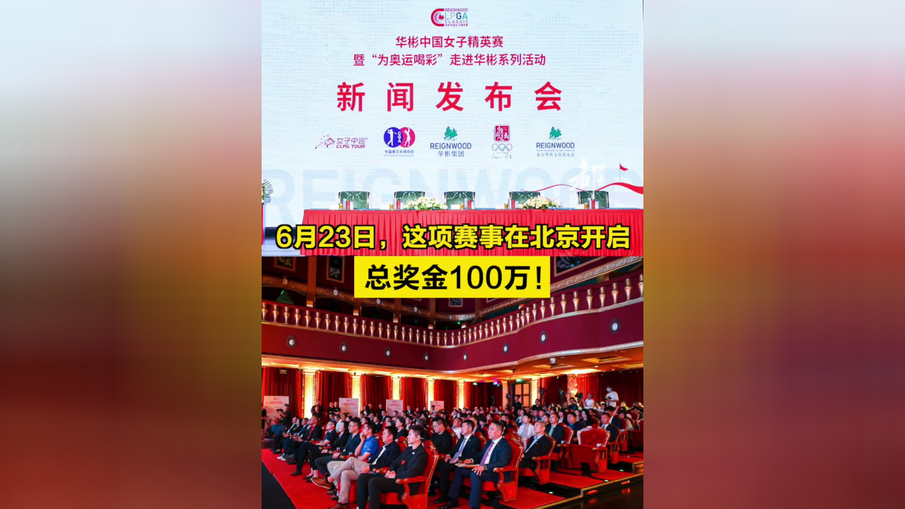 6月23日,这项赛事在北京开启,总奖金100万 !