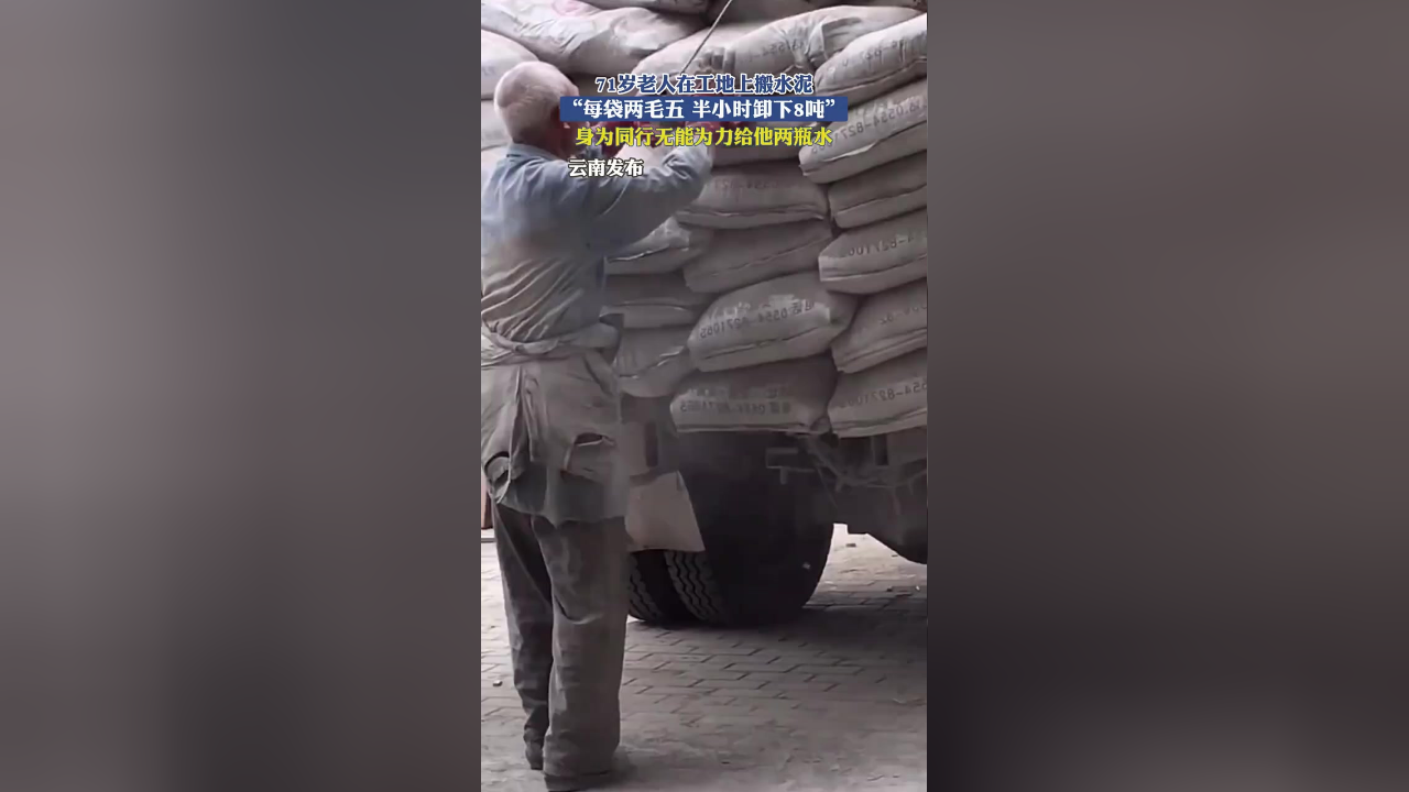 71岁老人在工地上搬水泥每袋两毛五,半小时卸下8吨身为同行无能为力
