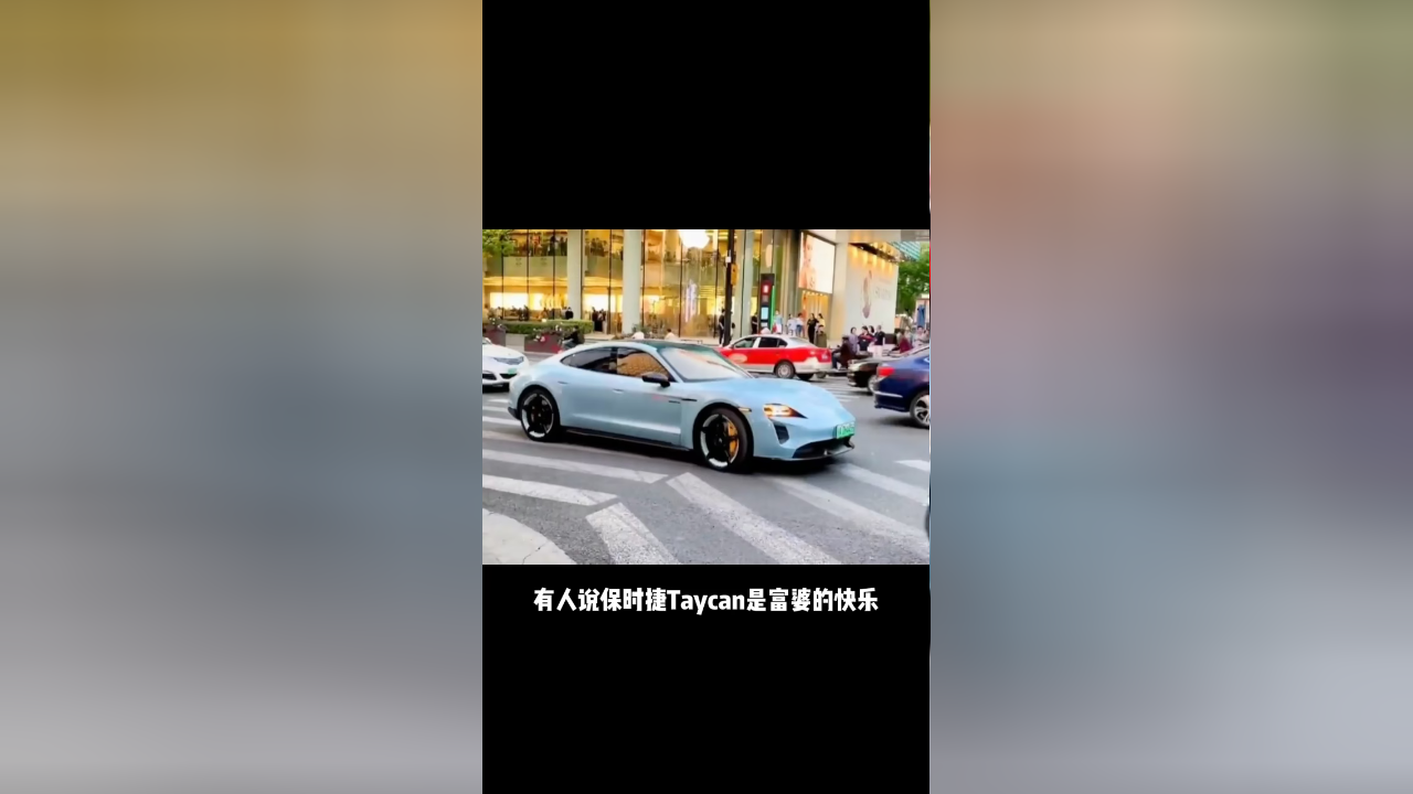 保时捷taycan车主:"富婆的快乐"很脆皮 早知道买油车了