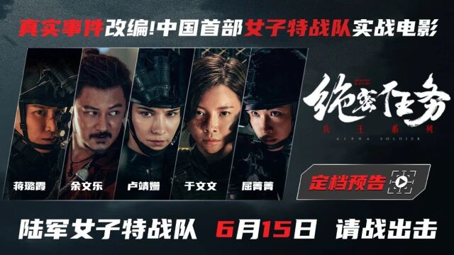 中国首部陆军女子特战队实战电影《绝密任务》全国首映式来啦