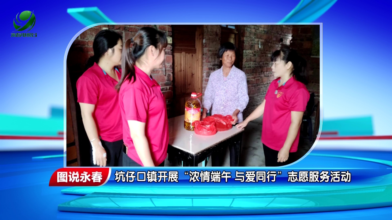 【图说永春】坑仔口镇开展"浓情端午 与爱同行"志愿服务活动