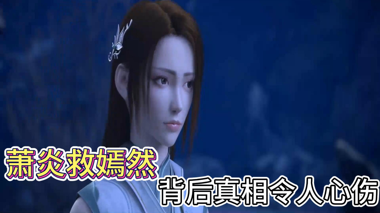 斗破苍穹:萧炎为何要救纳兰嫣然,背后真相令人心伤