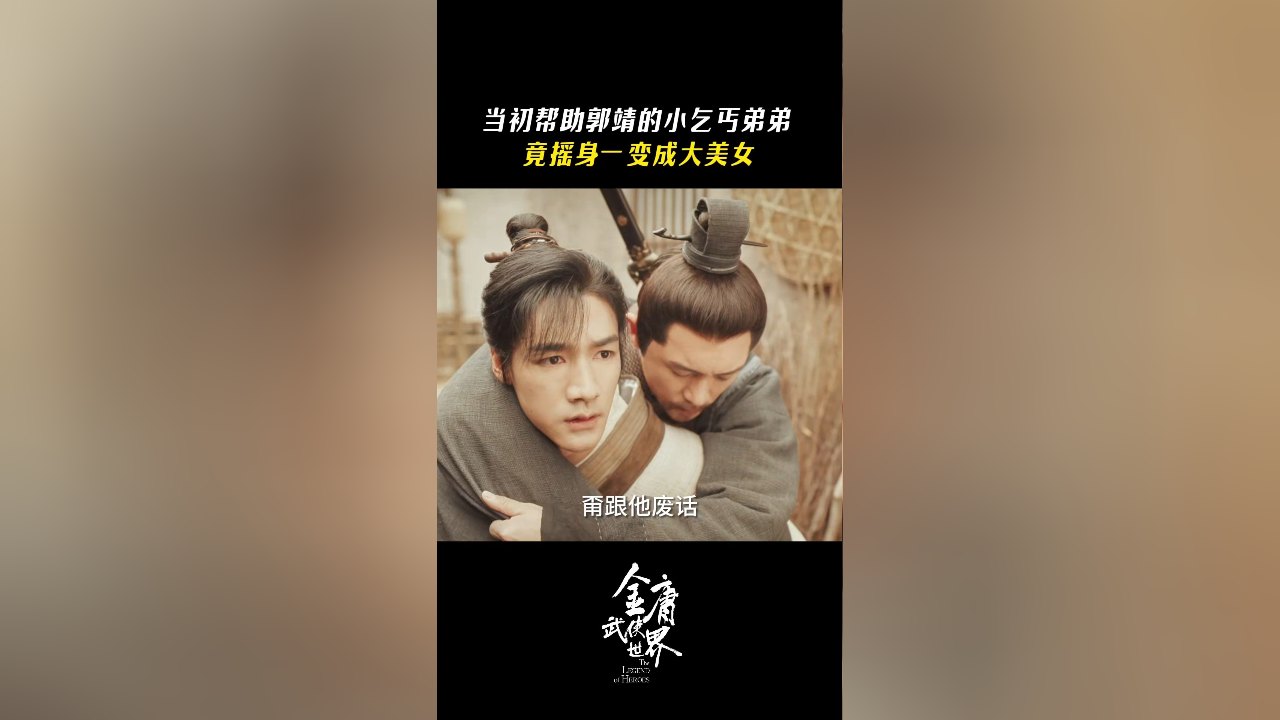 黄贤弟大变蓉妹妹!