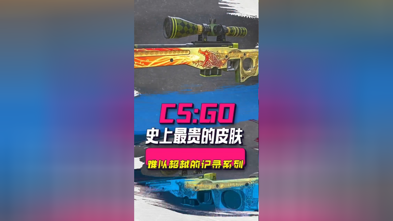 难以超越的游戏纪录:csgo最贵的皮肤