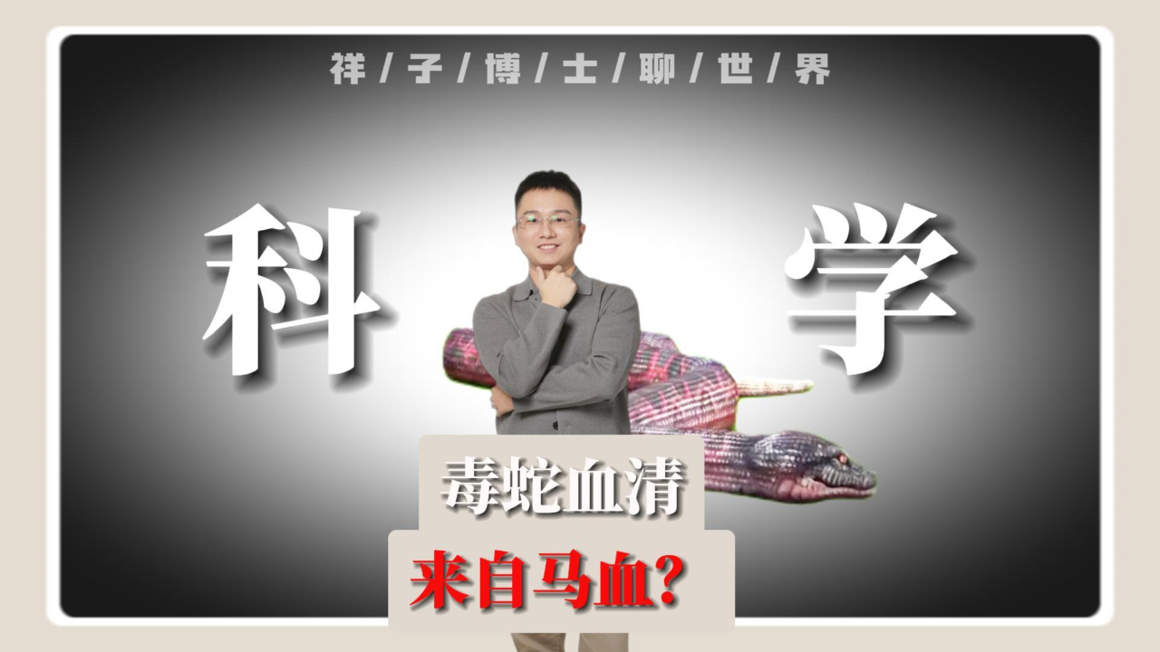 毒蛇血清，竟然是用马血提取的，奇怪的知识增加了_腾讯新闻